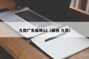 九筒广东麻将22（麻将 九筒）