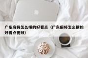 广东麻将怎么摆的好看点（广东麻将怎么摆的好看点视频）