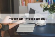广东御圣麻将（广东御圣麻将官网）