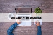 搞笑麻将广东（搞笑麻将术语）