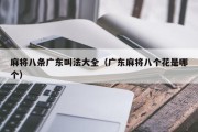 麻将八条广东叫法大全（广东麻将八个花是哪个）