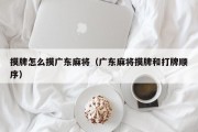 摸牌怎么摸广东麻将（广东麻将摸牌和打牌顺序）