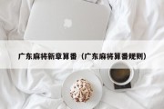 广东麻将新章算番（广东麻将算番规则）