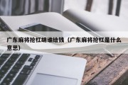 广东麻将抢杠胡谁给钱（广东麻将抢杠是什么意思）