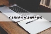 广东真实麻将（广东的麻将玩法）