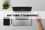 麻将广东牌糊（广东大糊麻将牌型）