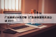 广东麻将258先打哪（广东麻将算码方法口诀 857）