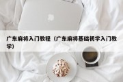 广东麻将入门教程（广东麻将基础初学入门教学）