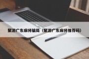 聚游广东麻将骗局（聚游广东麻将推荐码）