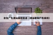 亲友广东潮汕麻将安卓（潮汕老友广东麻将）