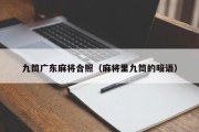 九筒广东麻将合照（麻将里九筒的暗语）