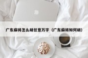 广东麻将怎么胡任意万字（广东麻将如何胡）