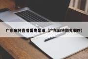广东麻将直播番鬼是谁（广东麻将翻鬼顺序）