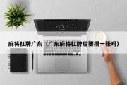 麻将杠牌广东（广东麻将杠牌后要摸一张吗）