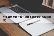广东麻将吃是什么（只碰不能吃的广东麻将打法）