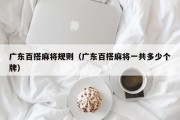 广东百搭麻将规则（广东百搭麻将一共多少个牌）