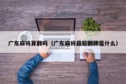 广东麻将算翻吗（广东麻将最后翻牌是什么）