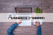 广东鸡搭麻将打法（广东麻将鸡平）