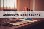 山东麻将技巧广东（山东麻将怎么玩的方法）