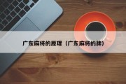 广东麻将的原理（广东麻将的牌）