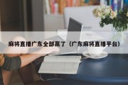 麻将直播广东全部赢了（广东麻将直播平台）