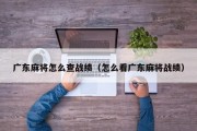广东麻将怎么查战绩（怎么看广东麻将战绩）