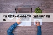 广东专门实木麻将椅子厂家（麻将椅子厂家直销）
