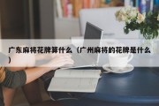 广东麻将花牌算什么（广州麻将的花牌是什么）
