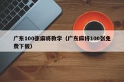 广东100张麻将教学（广东麻将100张免费下载）