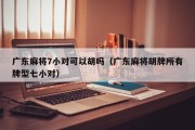 广东麻将7小对可以胡吗（广东麻将胡牌所有牌型七小对）