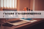 广东5元麻将（广东5元麻将算钱最简单方法）