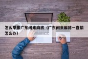 怎么举报广东闲来麻将（广东闲来麻将一直输怎么办）