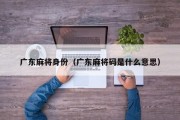 广东麻将身份（广东麻将码是什么意思）