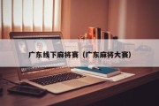 广东线下麻将赛（广东麻将大赛）