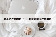 简单的广东麻将（十分钟快速学会广东麻将）