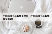 广东麻将十三幺牌多少倍（广东麻将十三幺牌多少倍的）