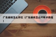 广东麻将怎么开杠（广东麻将怎么打新手教程）