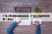 广东二手麻将机同城交易（广州二手麻将机销售一条街）