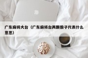 广东麻将大台（广东麻将台两颗骰子代表什么意思）