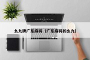 幺九牌广东麻将（广东麻将的幺九）