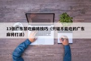 13张广东禁吃麻将技巧（只碰不能吃的广东麻将打法）