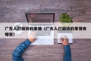 广东人打麻将的事情（广东人打麻将的事情有哪些）