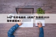 ios广东闲来麻将（闲来广东麻将2020版苹果版本）