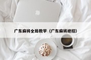广东麻将全局教学（广东麻将绝招）