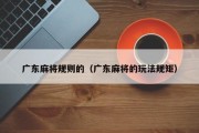 广东麻将规则的（广东麻将的玩法规矩）