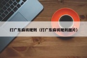 打广东麻将规则（打广东麻将规则图片）