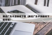 腾讯广东手游麻将下载（腾讯广东手游麻将下载安装）
