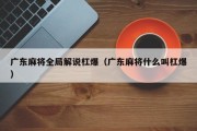 广东麻将全局解说杠爆（广东麻将什么叫杠爆）