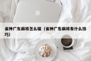 雀神广东麻将怎么碰（雀神广东麻将有什么技巧）
