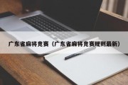 广东省麻将竞赛（广东省麻将竞赛规则最新）
